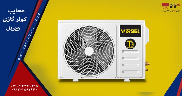 معایب کولر گازی ویربل